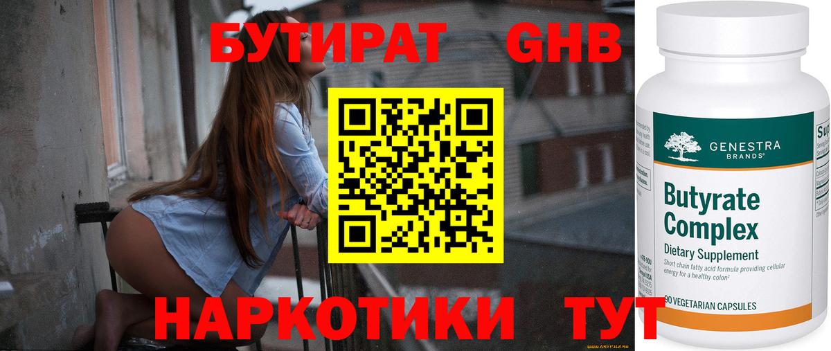 БУТИРАТ Butirat Волгоград