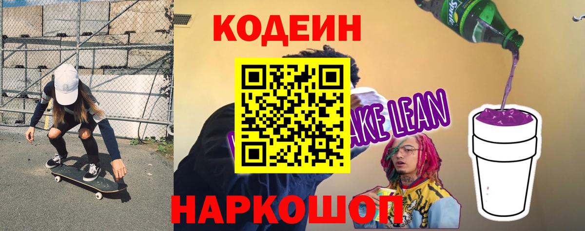 Кодеиновый сироп Lean напиток Lean (лин)  Вход с VPN  Волгоград  Кодеиновый сироп Lean Purple Drank 
