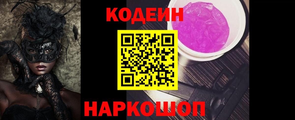 Codein напиток Lean (лин) Волгоград
